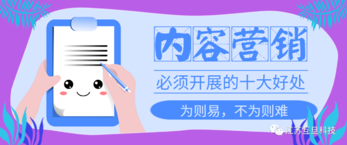重視內容營銷不是說說而已，10大好處讓你不再猶豫馬上做！