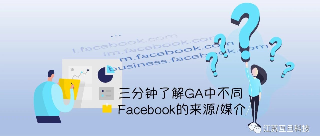 GA來源中的l.facebook.com是什么意思？