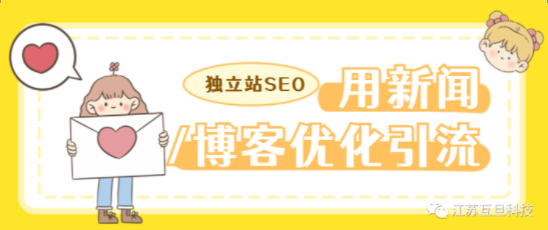 如何利用好獨立站后臺的新聞/博客版塊進行網站SEO優化和引流？