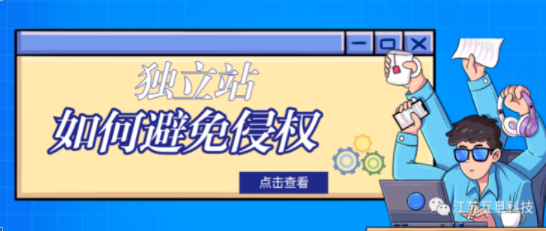 獨立站賣家如何規避侵權？