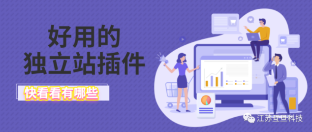獨立站好用的插件！提高轉化率！