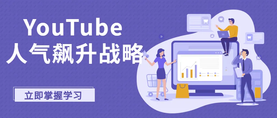 【觀眾磁鐵】打造讓人無法抗拒的YouTube頻道！