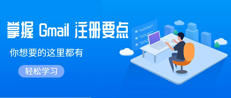 什么？還在入門期犯迷糊？Gmail新手的救星來(lái)了！別再花錢買了~