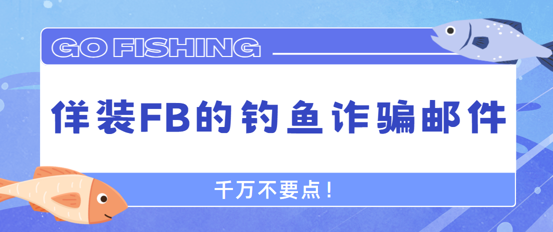 佯裝FB的釣魚詐騙郵件，千萬不要點(diǎn)！