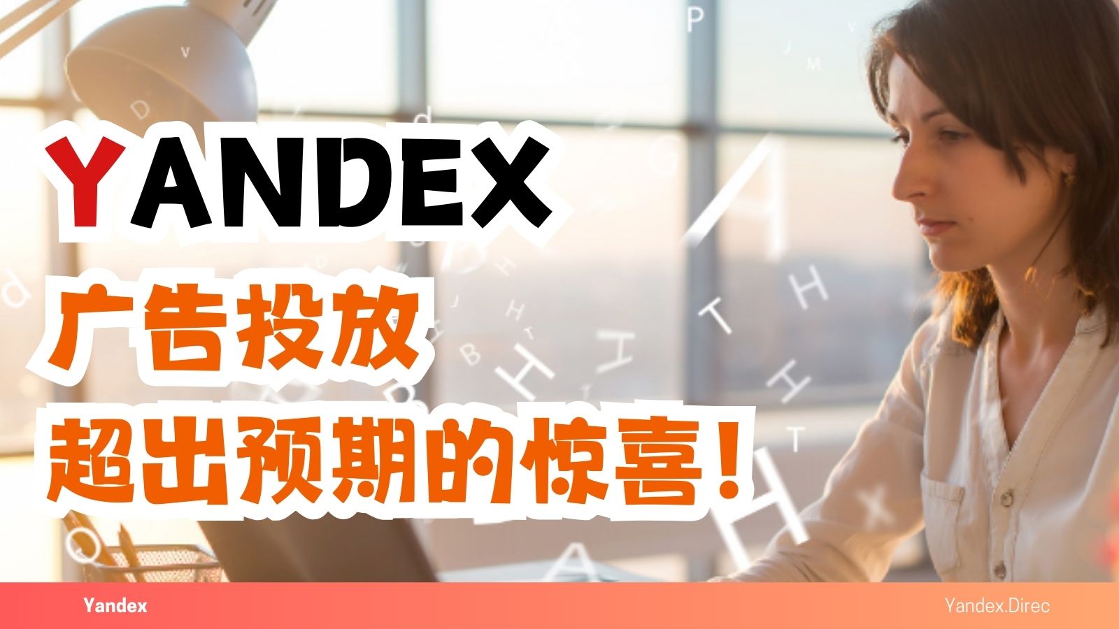 投放Yandex廣告，沒想到。。。這么驚喜！