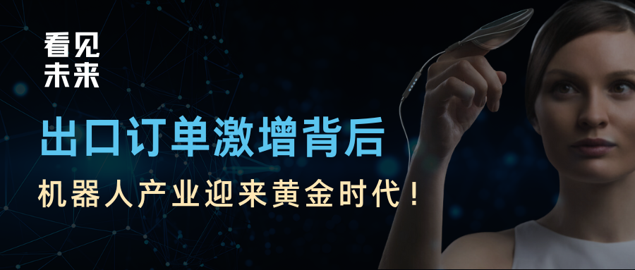 外貿出口訂單忙到爆，機器人行業前景廣闊