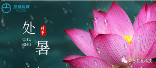 如何用英語向國外客戶介紹“處暑”？