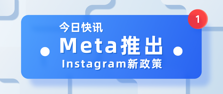 Meta政策有變丨Instagram專業賬戶年齡設置更新提醒
