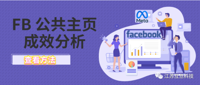 【成效分析工具】正在經營FB公共主頁的你用了嗎？