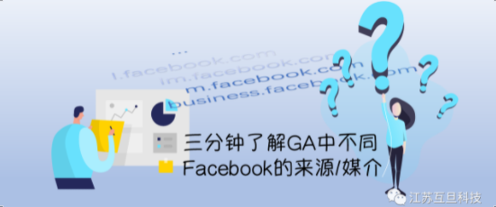 還在對GA來源中的l.facebook.com產生黑人問號？悄悄點進來三分鐘帶你了解它