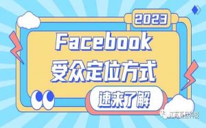 你還不知道Facebook廣告的三種受眾定位方式就Out啦！
