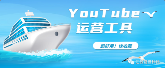 提升YouTube運營效率必備！3款超實用工具讓你成為優秀YouTuber！