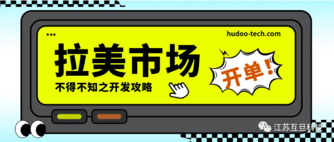 如何抓住拉美市場的機遇和挑戰？