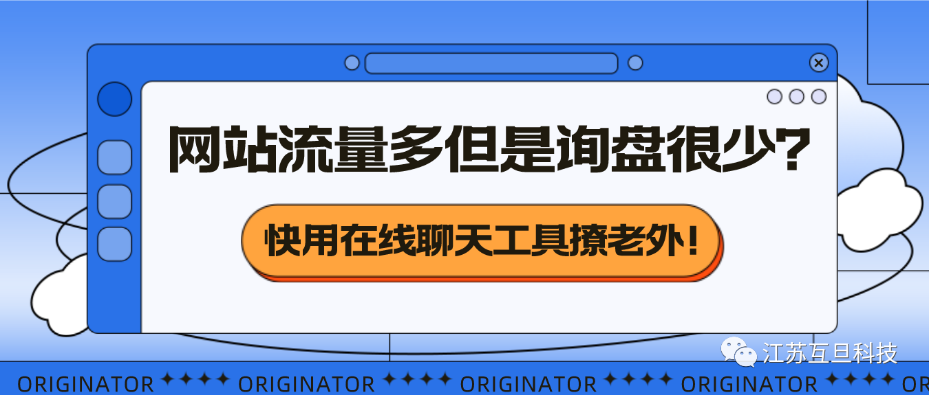 網(wǎng)站流量還不錯(cuò)，就是詢盤不多？你需要這樣做……