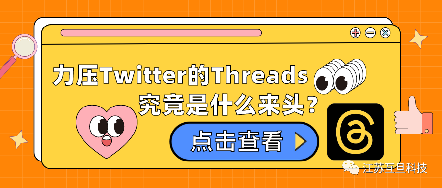 上線5天注冊量超1億，力壓Twitter的Threads究竟是什么來頭？