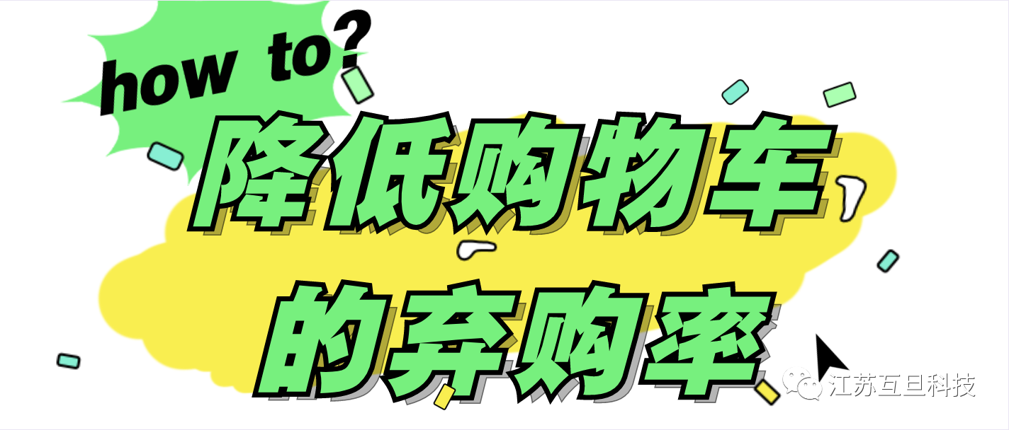 降低購物車棄購率的秘訣，你知道嗎？