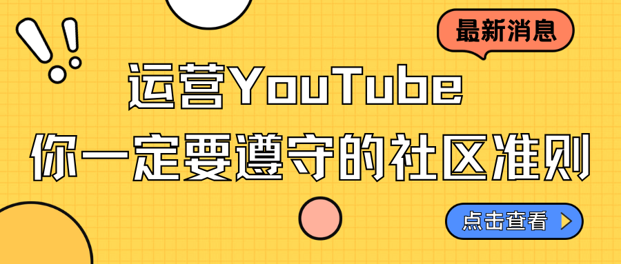 運營YouTube，你一定要遵守的社區準則…