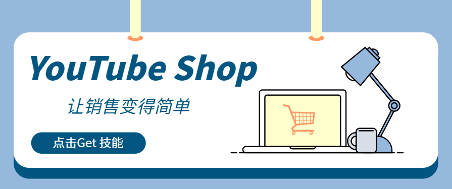 從觀看到收入：用YouTube Shop捕捉每個商業變現機會！