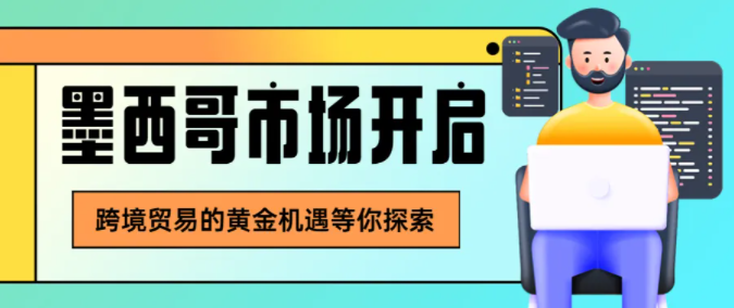 2024外貿(mào)發(fā)展新天地，發(fā)現(xiàn)墨西哥市場(chǎng)財(cái)富密碼！