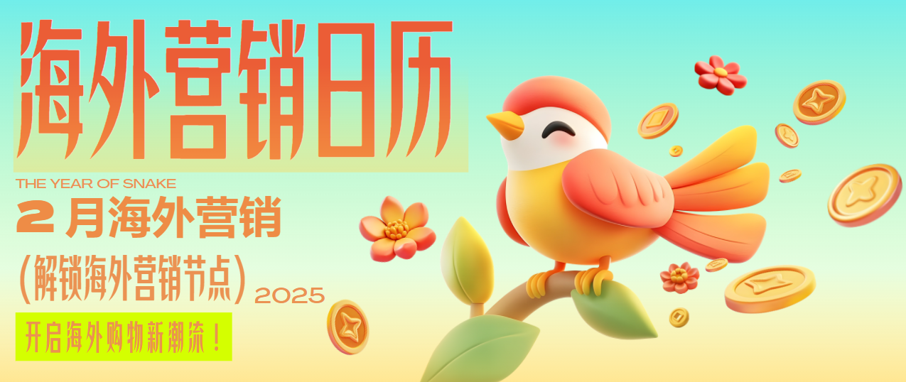 春節過后別松懈~情人節、超級碗、各國狂歡節…2月助你營銷全球！