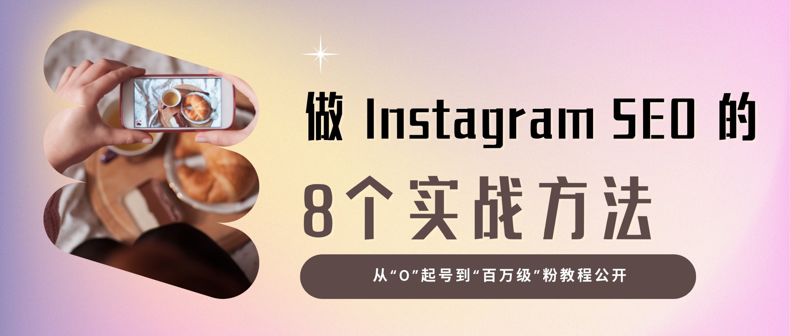 Instagram營銷，獲取百萬級粉絲的8個SEO優化方法公開